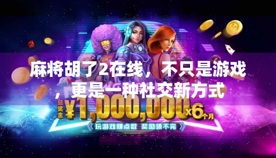 麻将胡了2在线，不只是游戏，更是一种社交新方式