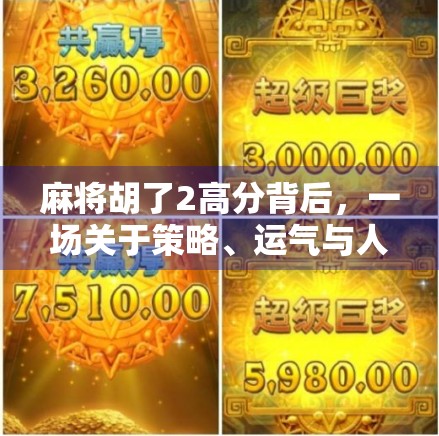 麻将胡了2高分背后，一场关于策略、运气与人性的博弈