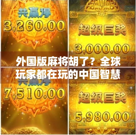 外国版麻将胡了？全球玩家都在玩的中国智慧游戏，正在掀起新热潮！