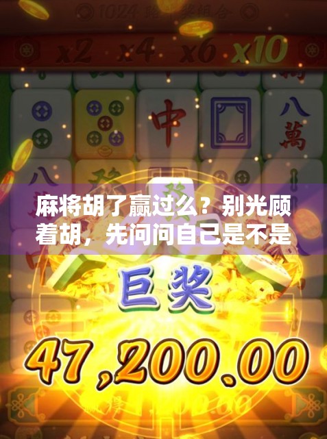 麻将胡了赢过么？别光顾着胡，先问问自己是不是真懂赢！