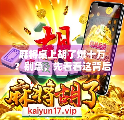 麻将桌上胡了爆十万？别急，先看看这背后藏着多少套路！