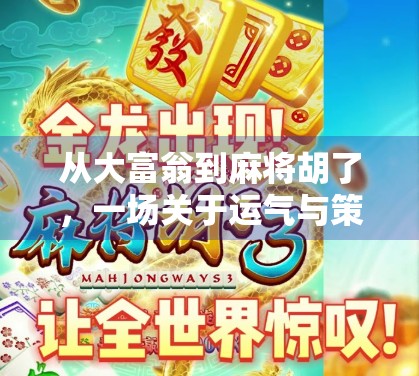 从大富翁到麻将胡了，一场关于运气与策略的全民狂欢