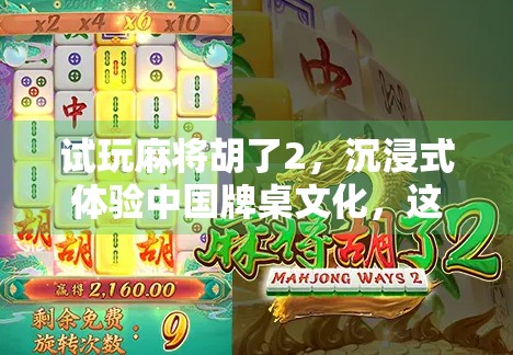 试玩麻将胡了2，沉浸式体验中国牌桌文化，这是一款让老玩家都上头的手游！