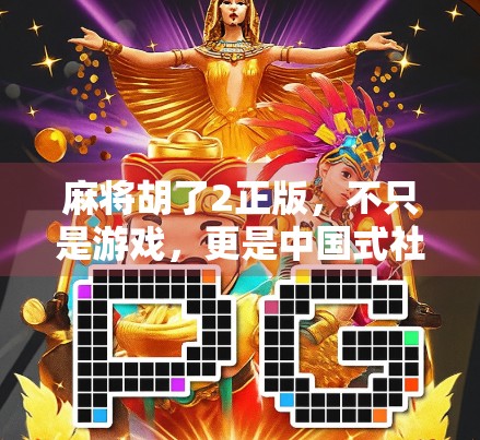 麻将胡了2正版，不只是游戏，更是中国式社交的数字缩影