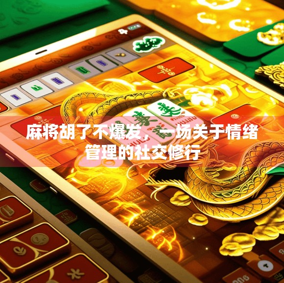 麻将胡了不爆发，一场关于情绪管理的社交修行