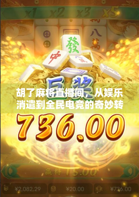 胡了麻将直播间，从娱乐消遣到全民电竞的奇妙转型