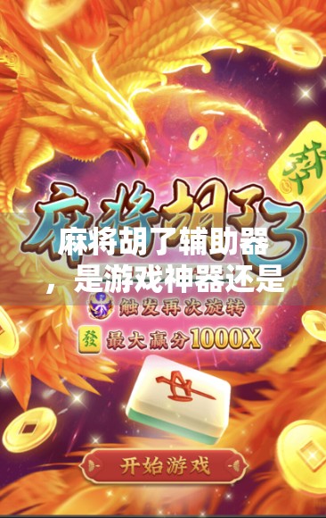 麻将胡了辅助器，是游戏神器还是作弊陷阱？揭秘背后的真相！