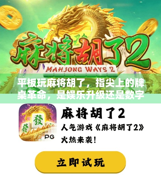 平板玩麻将胡了，指尖上的牌桌革命，是娱乐升级还是数字成瘾？