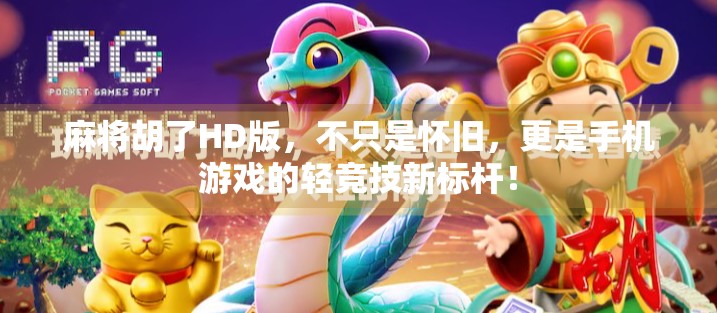 麻将胡了HD版，不只是怀旧，更是手机游戏的轻竞技新标杆！