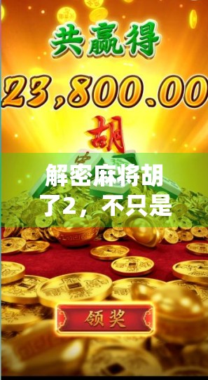 解密麻将胡了2，不只是游戏，更是中国式社交与文化密码的现代演绎
