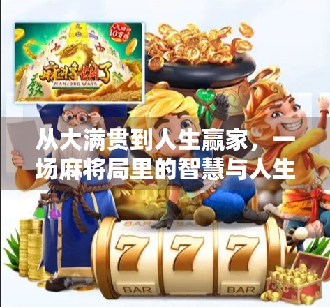 从大满贯到人生赢家，一场麻将局里的智慧与人生启示