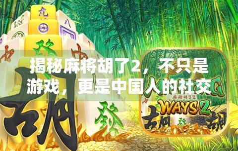 揭秘麻将胡了2，不只是游戏，更是中国人的社交密码