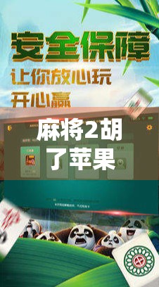 麻将2胡了苹果？别笑！这背后藏着当代年轻人的精神解压密码