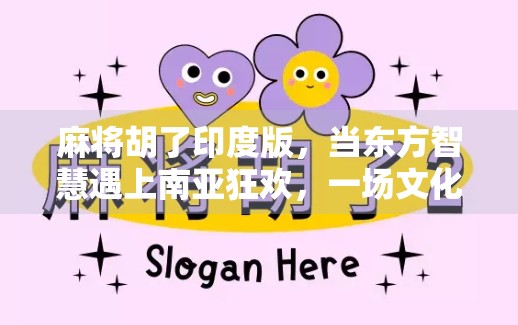 麻将胡了印度版，当东方智慧遇上南亚狂欢，一场文化碰撞的奇妙旅程