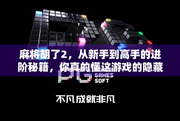 麻将胡了2，从新手到高手的进阶秘籍，你真的懂这游戏的隐藏规则吗？
