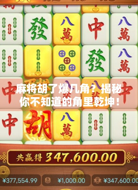 麻将胡了爆几角？揭秘你不知道的角里乾坤！