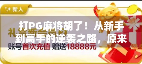 打PG麻将胡了！从新手到高手的逆袭之路，原来赢牌靠的不只是运气！