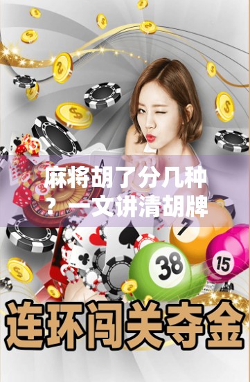 麻将胡了分几种？一文讲清胡牌的12种类型，新手秒变高手！