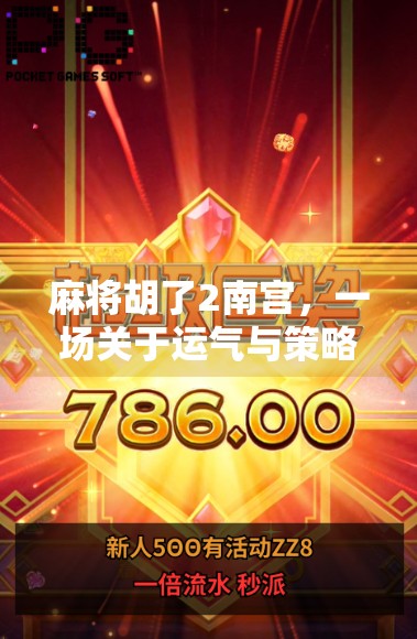 麻将胡了2南宫，一场关于运气与策略的全民狂欢