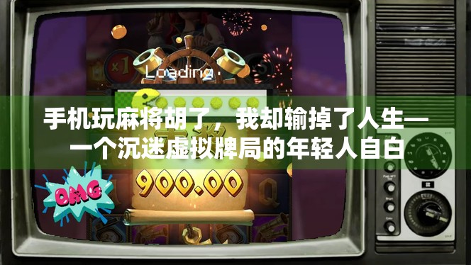 手机玩麻将胡了，我却输掉了人生—一个沉迷虚拟牌局的年轻人自白