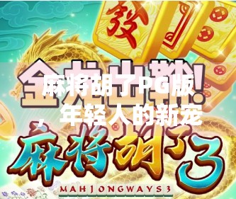麻将胡了PG版，年轻人的新宠，还是电子赌博的温床？