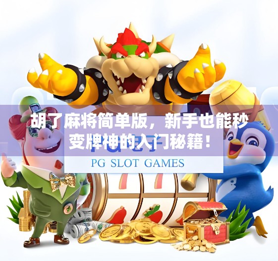 胡了麻将简单版，新手也能秒变牌神的入门秘籍！