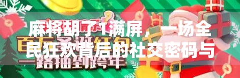 麻将胡了1满屏，一场全民狂欢背后的社交密码与数字时代的情绪共振