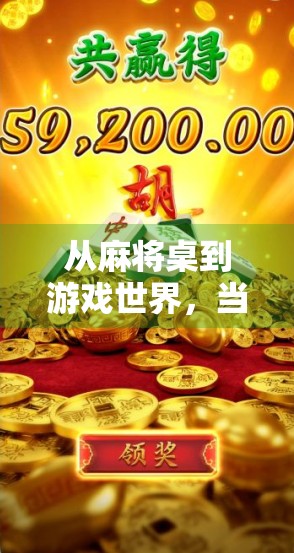 从麻将桌到游戏世界，当胡了成为年轻人的新潮流