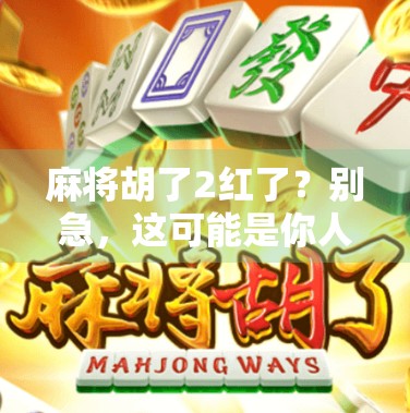 麻将胡了2红了？别急，这可能是你人生中最红的一次翻盘！