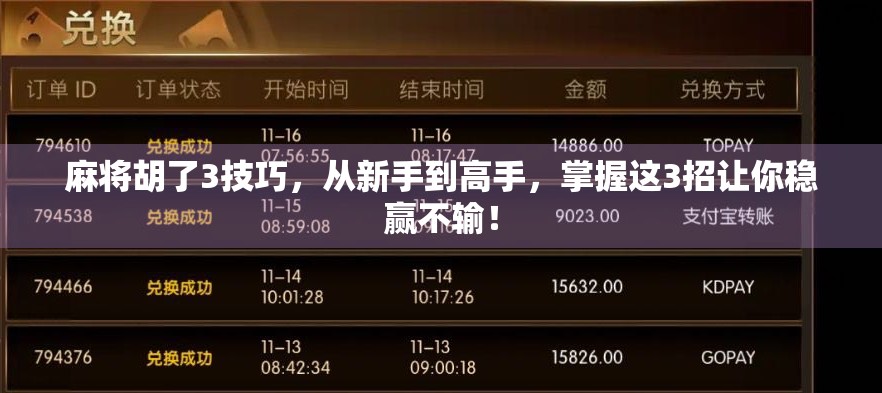 麻将胡了3技巧，从新手到高手，掌握这3招让你稳赢不输！