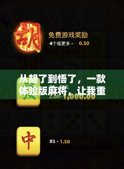 从胡了到悟了，一款体验版麻将，让我重新认识了中国人的社交密码