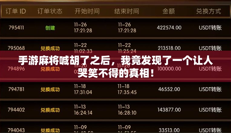 手游麻将喊胡了之后，我竟发现了一个让人哭笑不得的真相！