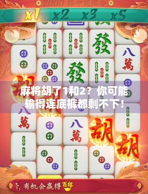 麻将胡了1和2？你可能输得连底裤都剩不下！