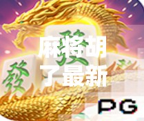 麻将胡了最新版上线！玩法升级+社交创新，这款经典游戏为何越玩越上头？