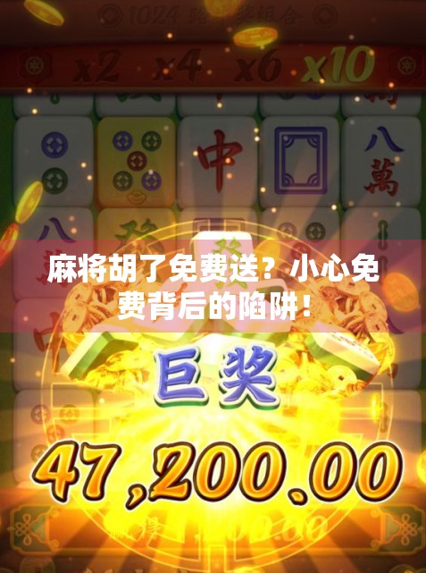 麻将胡了免费送？小心免费背后的陷阱！