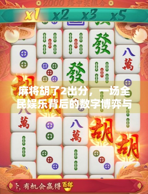 麻将胡了2出分，一场全民娱乐背后的数字博弈与社交密码
