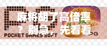 麻将胡了高倍率？别急，先看看你是不是被套路了！