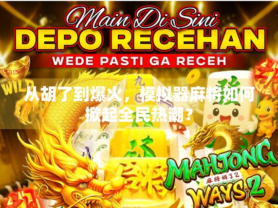 从胡了到爆火，模拟器麻将如何掀起全民热潮？