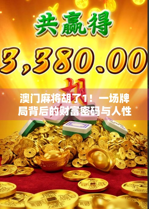 澳门麻将胡了1！一场牌局背后的财富密码与人性博弈