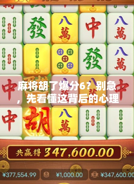 麻将胡了爆分6？别急，先看懂这背后的心理博弈和套路！