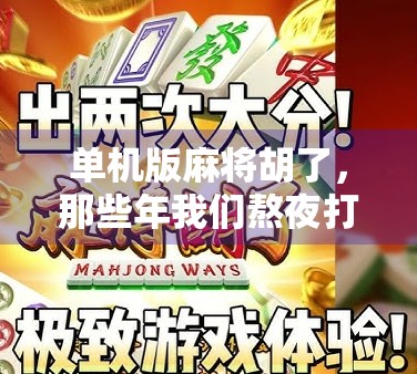 单机版麻将胡了，那些年我们熬夜打的虚拟牌局，藏着多少青春回忆？