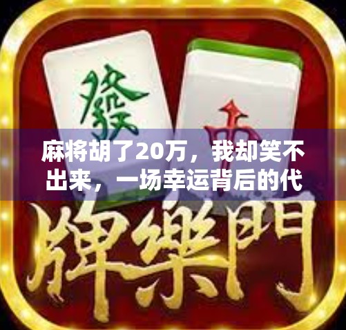 麻将胡了20万，我却笑不出来，一场幸运背后的代价