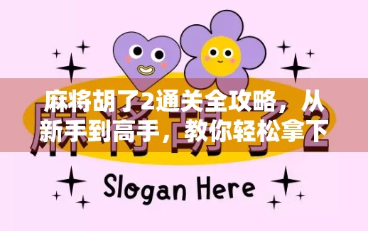 麻将胡了2通关全攻略，从新手到高手，教你轻松拿下终极挑战！