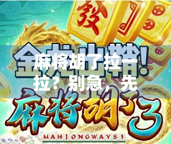 麻将胡了拉一拉？别急，先看看这背后藏着的社交密码！