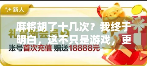 麻将胡了十几次？我终于明白，这不只是游戏，更是人生的缩影！