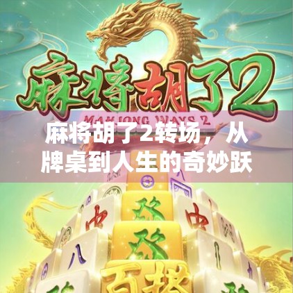 麻将胡了2转场，从牌桌到人生的奇妙跃迁