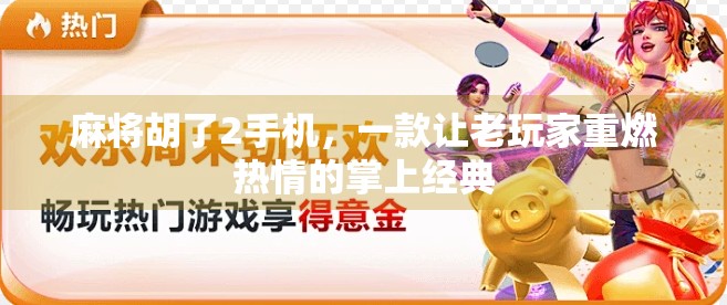 麻将胡了2手机，一款让老玩家重燃热情的掌上经典