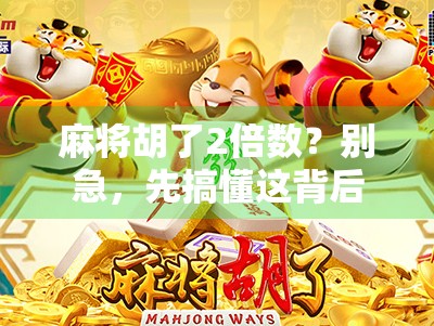 麻将胡了2倍数？别急，先搞懂这背后的数学游戏和心理战术