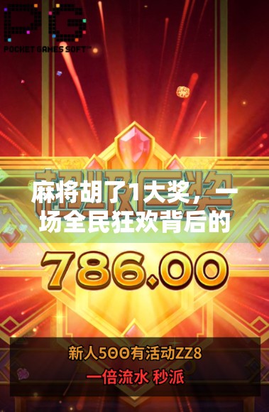 麻将胡了1大奖，一场全民狂欢背后的财富密码与社交新生态
