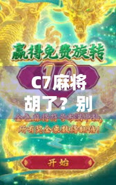 C7麻将胡了？别急，先看看你是不是被套路了！